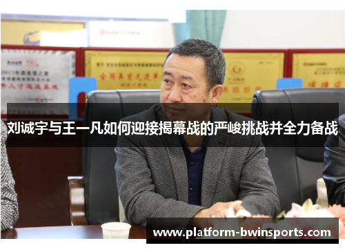 刘诚宇与王一凡如何迎接揭幕战的严峻挑战并全力备战