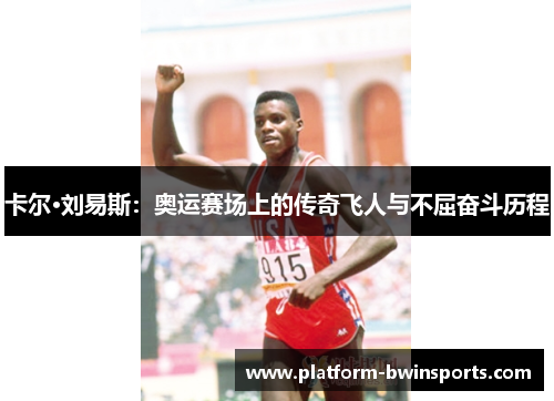 卡尔·刘易斯：奥运赛场上的传奇飞人与不屈奋斗历程