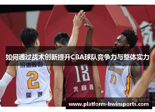 如何通过战术创新提升CBA球队竞争力与整体实力
