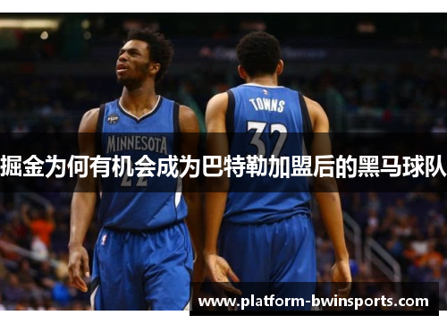 掘金为何有机会成为巴特勒加盟后的黑马球队