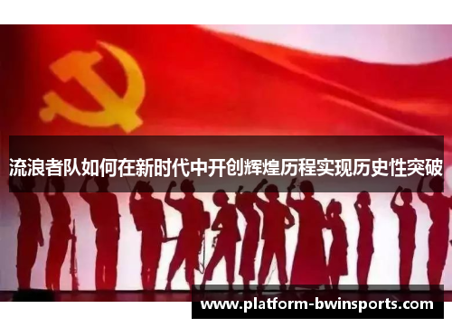 流浪者队如何在新时代中开创辉煌历程实现历史性突破