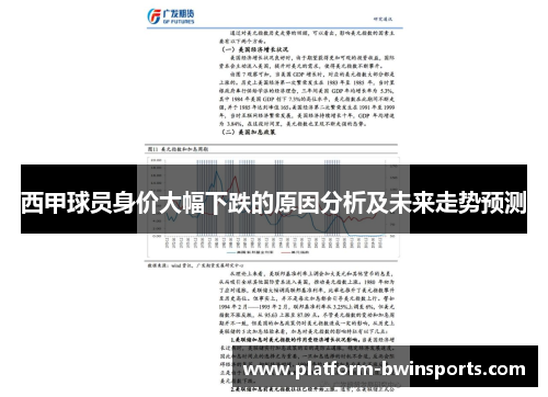 西甲球员身价大幅下跌的原因分析及未来走势预测