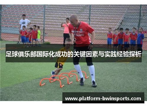 足球俱乐部国际化成功的关键因素与实践经验探析