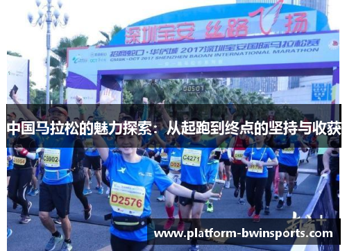 中国马拉松的魅力探索：从起跑到终点的坚持与收获