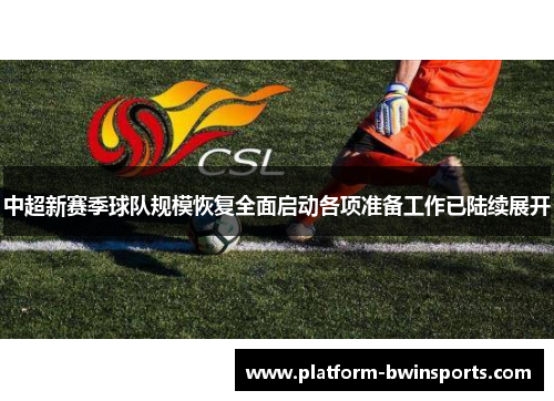 中超新赛季球队规模恢复全面启动各项准备工作已陆续展开