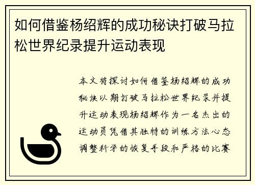 如何借鉴杨绍辉的成功秘诀打破马拉松世界纪录提升运动表现