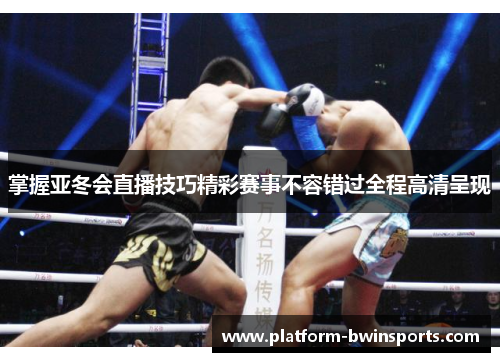 掌握亚冬会直播技巧精彩赛事不容错过全程高清呈现