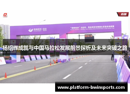 杨绍辉成就与中国马拉松发展前景探析及未来突破之路
