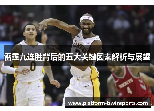 雷霆九连胜背后的五大关键因素解析与展望