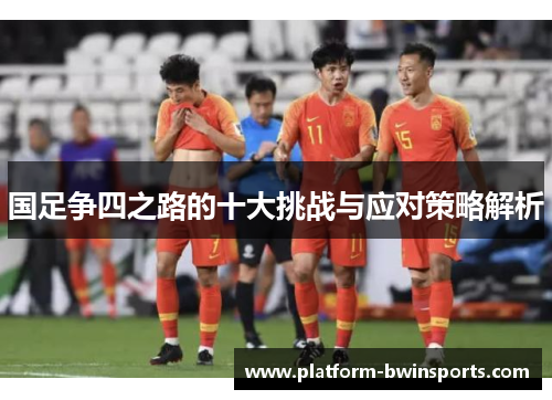 国足争四之路的十大挑战与应对策略解析