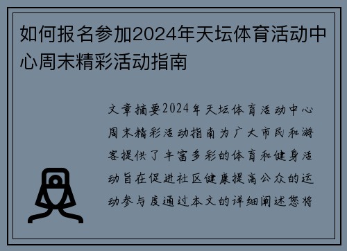 如何报名参加2024年天坛体育活动中心周末精彩活动指南