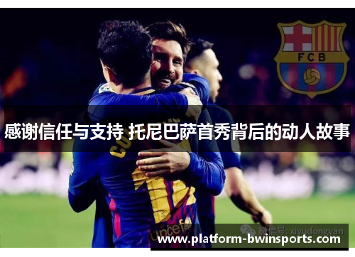 感谢信任与支持 托尼巴萨首秀背后的动人故事