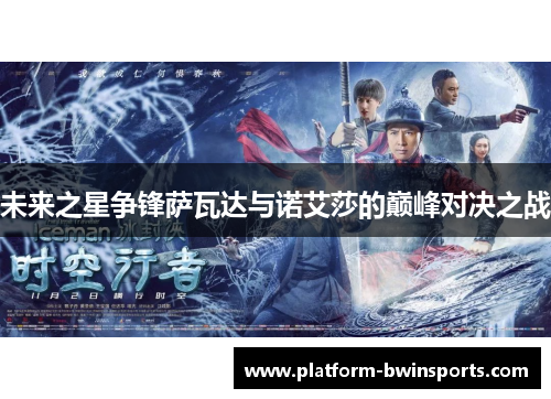 未来之星争锋萨瓦达与诺艾莎的巅峰对决之战