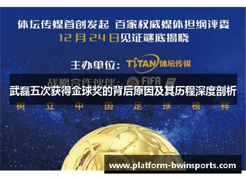 武磊五次获得金球奖的背后原因及其历程深度剖析