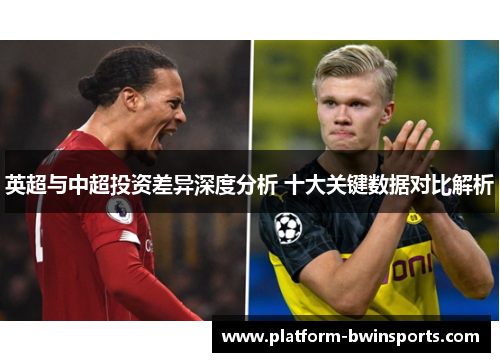英超与中超投资差异深度分析 十大关键数据对比解析