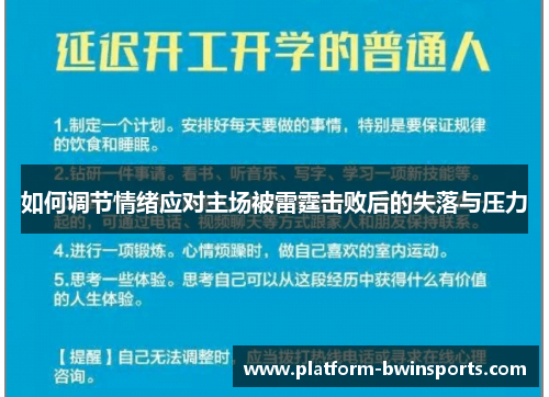 如何调节情绪应对主场被雷霆击败后的失落与压力
