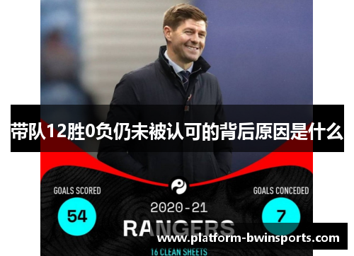 带队12胜0负仍未被认可的背后原因是什么