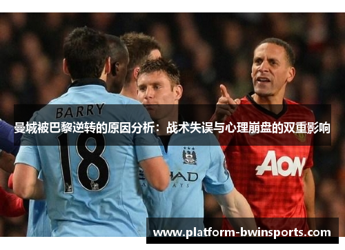 曼城被巴黎逆转的原因分析：战术失误与心理崩盘的双重影响