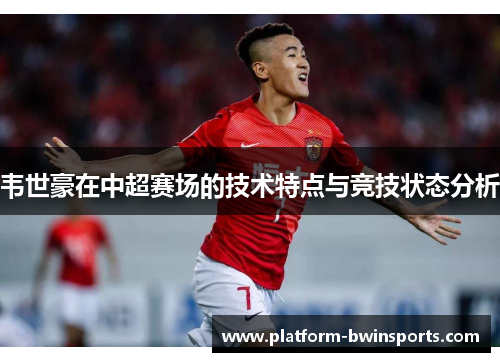 韦世豪在中超赛场的技术特点与竞技状态分析