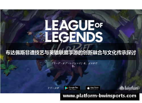布达佩斯非遗技艺与英雄联盟手游的创新融合与文化传承探讨