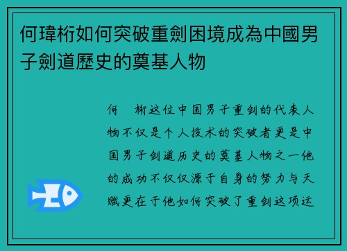 何瑋桁如何突破重劍困境成為中國男子劍道歷史的奠基人物