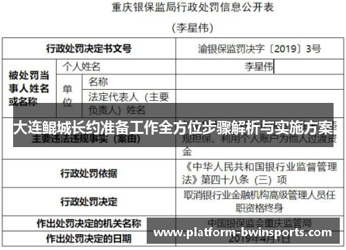 大连鲲城长约准备工作全方位步骤解析与实施方案