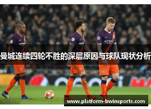 曼城连续四轮不胜的深层原因与球队现状分析