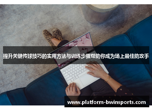 提升关键传球技巧的实用方法与训练步骤帮助你成为场上最佳助攻手