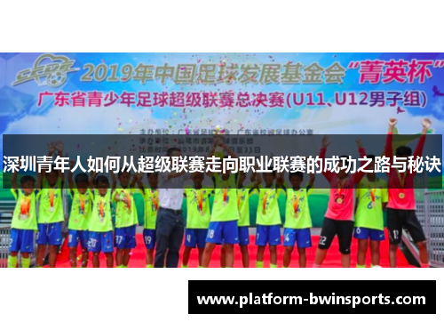 深圳青年人如何从超级联赛走向职业联赛的成功之路与秘诀