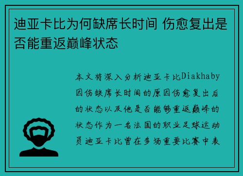 迪亚卡比为何缺席长时间 伤愈复出是否能重返巅峰状态