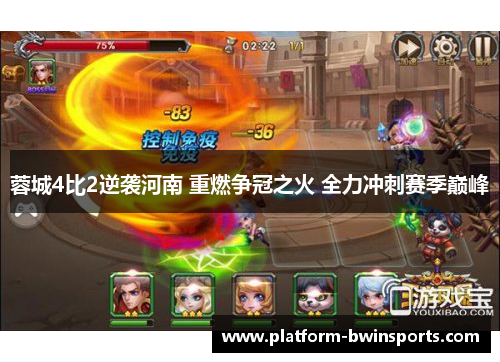 蓉城4比2逆袭河南 重燃争冠之火 全力冲刺赛季巅峰