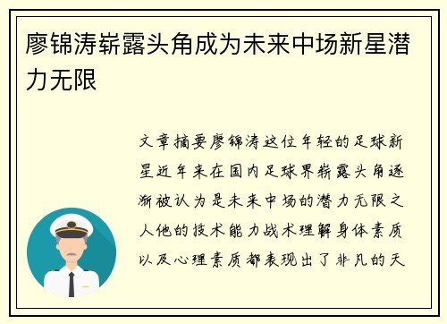 廖锦涛崭露头角成为未来中场新星潜力无限