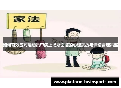 如何有效应对运动员带病上场所面临的心理挑战与情绪管理策略