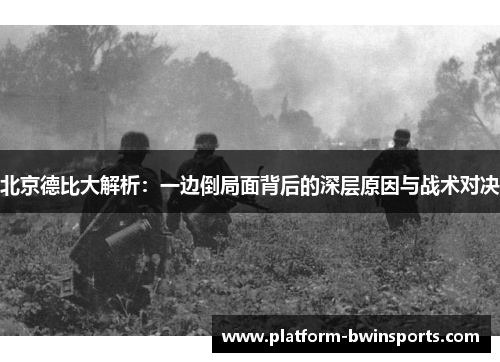 北京德比大解析：一边倒局面背后的深层原因与战术对决