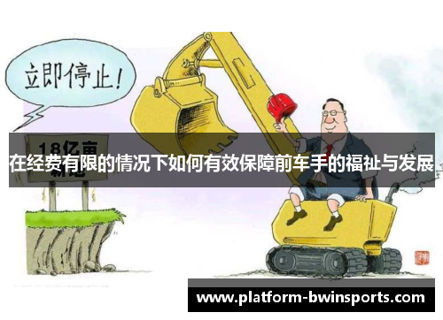 在经费有限的情况下如何有效保障前车手的福祉与发展