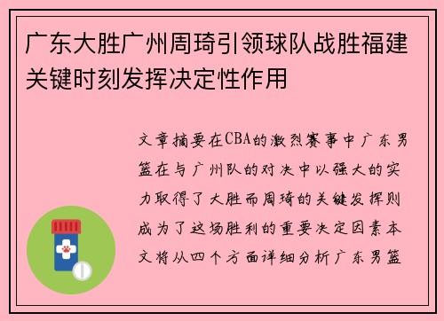 广东大胜广州周琦引领球队战胜福建关键时刻发挥决定性作用