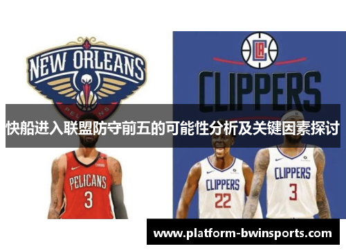 快船进入联盟防守前五的可能性分析及关键因素探讨