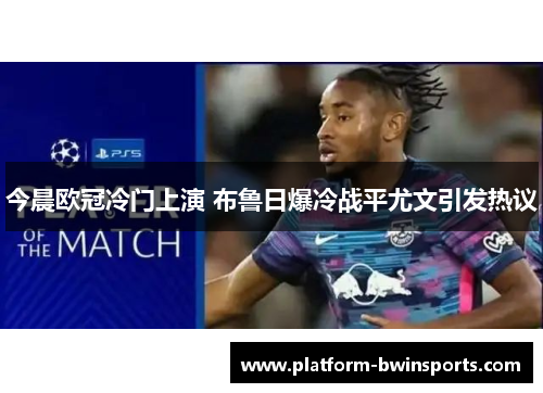 今晨欧冠冷门上演 布鲁日爆冷战平尤文引发热议