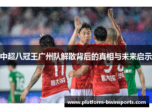 中超八冠王广州队解散背后的真相与未来启示