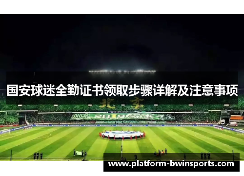国安球迷全勤证书领取步骤详解及注意事项