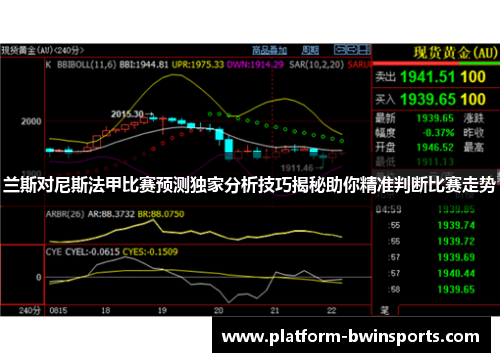 兰斯对尼斯法甲比赛预测独家分析技巧揭秘助你精准判断比赛走势