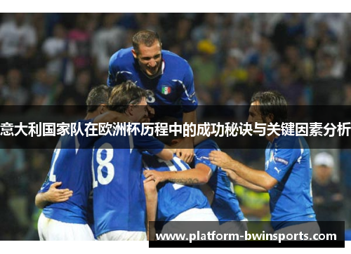 意大利国家队在欧洲杯历程中的成功秘诀与关键因素分析