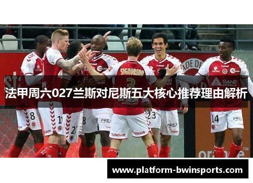 法甲周六027兰斯对尼斯五大核心推荐理由解析