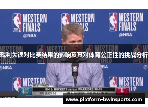 裁判失误对比赛结果的影响及其对体育公正性的挑战分析