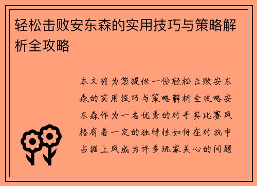 轻松击败安东森的实用技巧与策略解析全攻略