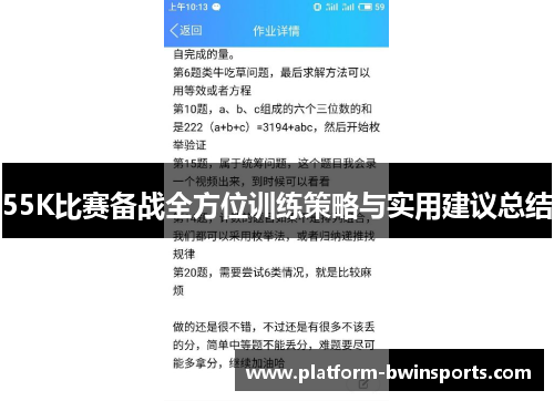 55K比赛备战全方位训练策略与实用建议总结