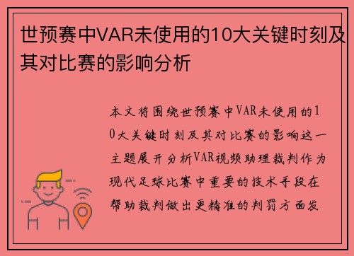世预赛中VAR未使用的10大关键时刻及其对比赛的影响分析