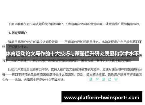 体育运动论文写作的十大技巧与策略提升研究质量和学术水平