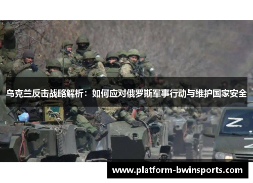 乌克兰反击战略解析：如何应对俄罗斯军事行动与维护国家安全