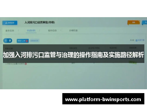 加强入河排污口监管与治理的操作指南及实施路径解析
